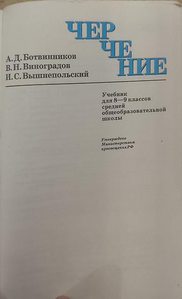 черчение: Учебник «Черчение» для 8–9 классов Авторы: А. Д. Ботвинников, В. Н — 2