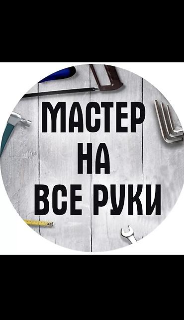 эшик ремонт: Муж на час. Делаем все мелко срочные ремонты, все виды бытовой и — 4