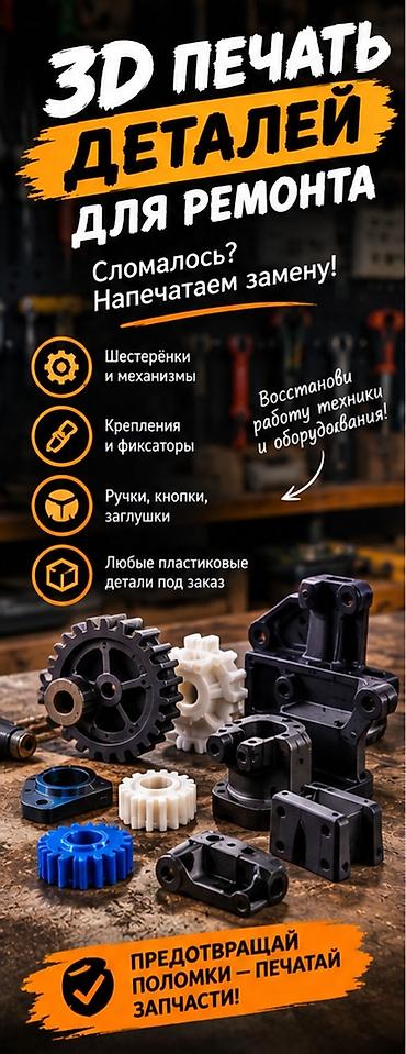 3D-печать деталей для ремонта Изготавливаем на заказ пластиковые