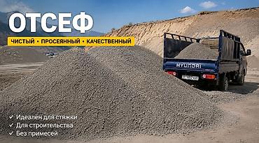 Отсев, Для сейсмопояса, Оптом, В розницу, Портер at lalafo.kg Отсев, Для сейсмопояса, Оптом, В розницу, Портер