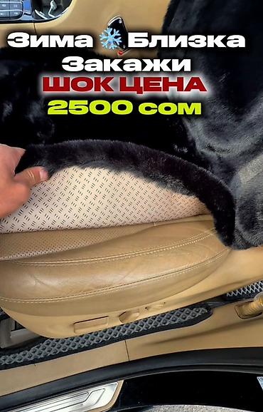 сиденья на w124: ❄️🔥 ЗИМНИЕ МЕХОВЫЕ НАКИДКИ НА АВТО — ШОК ЦЕНА 2500 СОМОВ! 🖤 Мягкий — 4