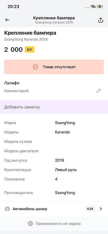 ssangyon: Крепление бампера (кронштейн) для SsangYong Korando, поколение 4, год — 3
