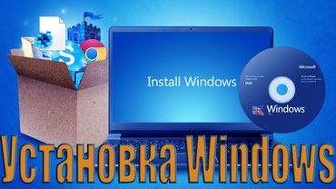 установка 1 с: Установка " Windows" Антивирус.Мелкий ремонт и настройка ПК