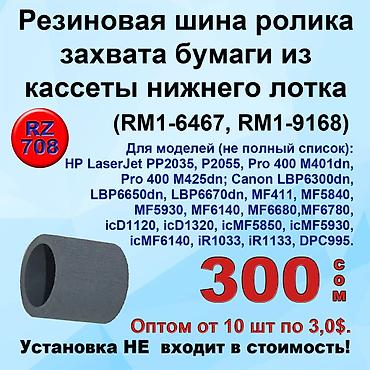 Комплектующие для принтеров: Ролики захвата бумаги для принтеров Canon и HP. Установка не входит в — 4