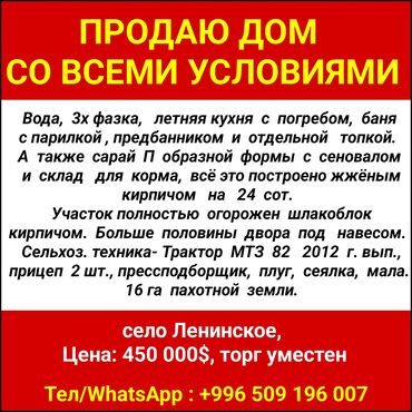 продаю дом киргизия 1: Дом, 1 м², 5 комнат, Собственник