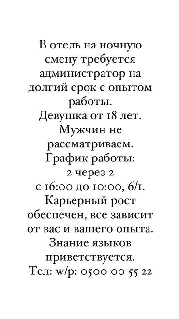 Администраторы: Требуется Администратор: Отель, Менее года опыта, Оплата Дважды в месяц