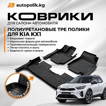 Полиуретановые 3D-коврики для салона автомобиля KIA KX1 Есть на
