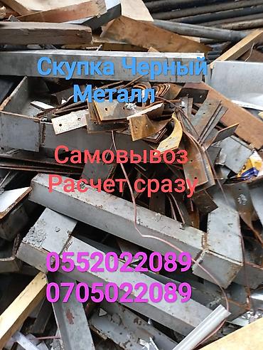 Скупка черного металла: Скупка металлолома с самовывозом. Принимаем: - Черный металл: балки — 1
