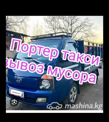 автомат 250 ампер цена бишкек: Porter, Тиричилик таштандыларын чыгаруу, Шаар ичинде, жүк ташуучу жумушчусу менен