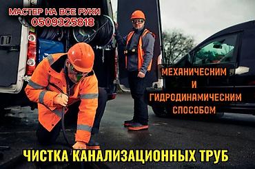 discovery 3: Услуга: чистка канализационных труб Описание: - Профессиональная — 1