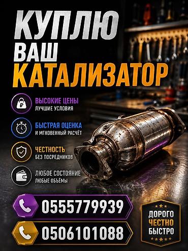 tangible good: Скупка автомобильных катализаторов. - Высокие цены, лучшие условия. - — 1