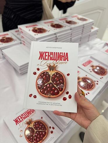 Книги и журналы: Книга «Женщина и Баракат » — автор Айгуль Бахыткызы. - Практичное — 1