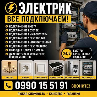 Электрик | Электромонтажные работы Больше 6 лет опыта