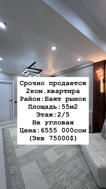 срочно продаётся квартира в районе ошского рынка: 2 комнаты, 55 м², Элитка, 2 этаж, Дизайнерский ремонт