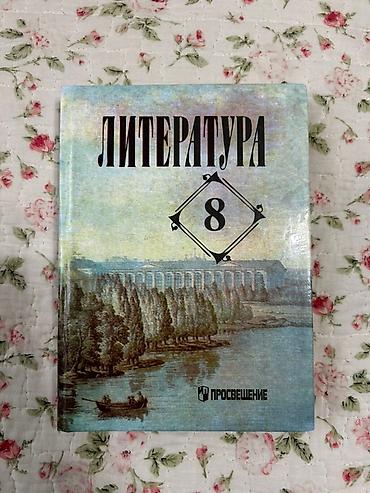 Учебник «Литература. 8 класс»
Состояние отличное