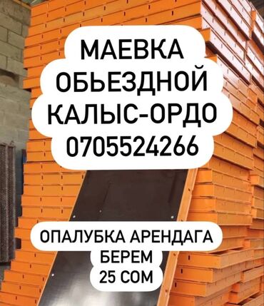 аренда печки: Опалубка Пайдубал үчүн, Болот, Колдонулган 60 * 120, Өзү алып кетүү, Акылуу жеткирүү