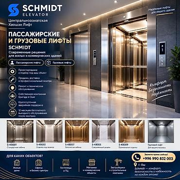 175 80 16: ПАССАЖИРСКИЕ И ГРУЗОВЫЕ ЛИФТЫ SCHMIDT | ПРОДАЖА И МОНТАЖ В ОШЕ 🏢 — 1