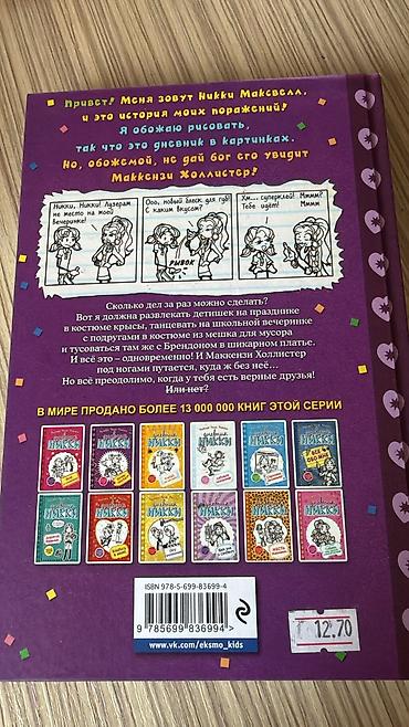 Komikslər, manqa: Məhsul: Kitab – “Dnevnik Nikki: Vecher neudach” (rus dilində) Müəllif — 2