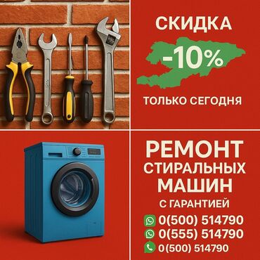 беко бишкек стиральные машины: Ремонт стиральных машин ✅ **Быстро** – выезд в день обращения ✅