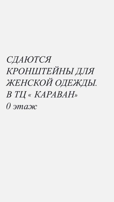аренда магазин каракол: Ижарага берем Кронштейн, 20 кв. м, Караван, Иштеп жаткан, Жабдуулары менен