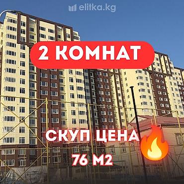 2 комнаты, 76 м², Пишпек Элитка, 17 этаж, Евроремонт