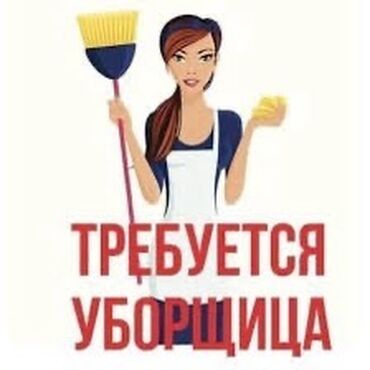 работа в бишкеке ночь: Талап кылынат Тазалоочу, Иш тартиби: Ийкемдүү график, Кечки жумуш