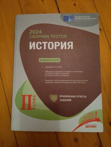 тесты по истории азербайджана 8 класс: Сборник по Истории вторая часть 2024 года новый внутри чисто