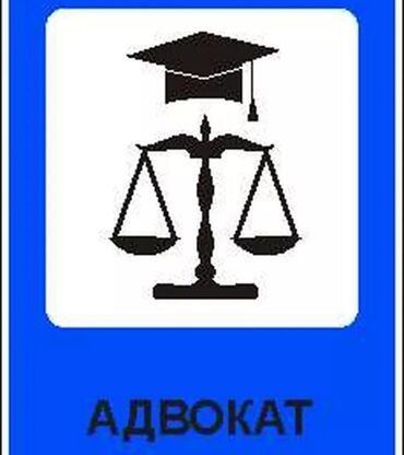 адвокат бесплатная консультация по телефону бишкек: Юридические услуги | Административное право