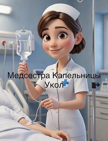 Медсестра | Внутримышечные уколы