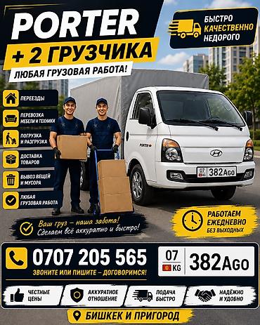 Работа: Услуги грузоперевозок на Porter с двумя грузчиками. Любая грузовая — 1