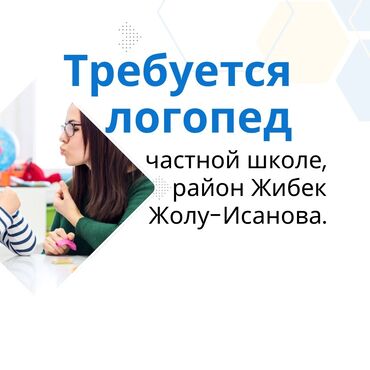 работа образование: Требуется приходящий логопед в частную школу. Работа с 14.00 до 18.00