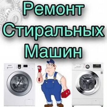 услуга ремонт машин: Здравствуйте мы предоставляем услуги по ремонту стиральных машин