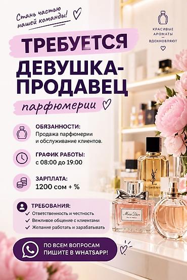 Вакансия: продавец парфюмерии (девушка) Обязанности: - Продажа