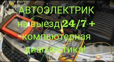 СТО, ремонт транспорта: Компьютерная диагностика, Услуги автоэлектрика, с выездом