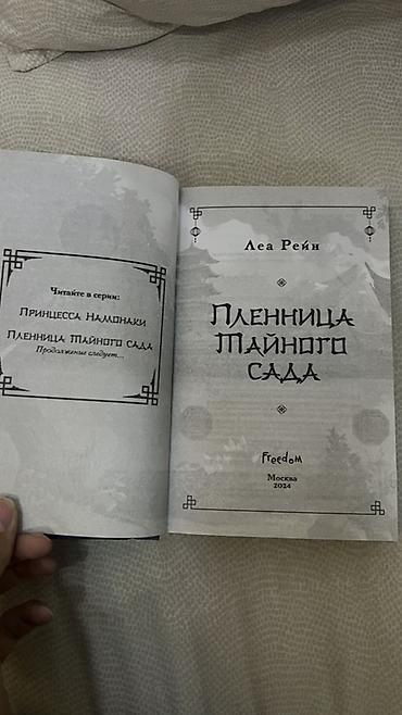 Китептер жана журналдар: Книга: «Пленница тайного сада» — Леа Рейн - Художественное издание — 3