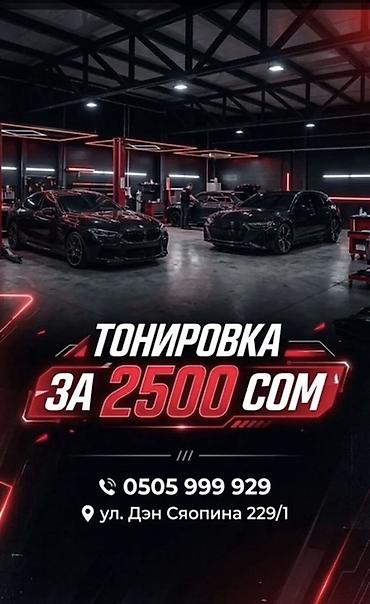 Тонировка автостекол: Тонировка авто — за 2500 сом Профессиональная тонировка Адрес: ул — 1