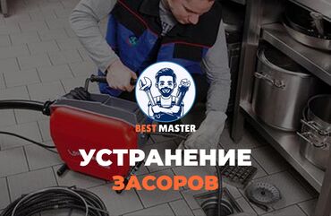 требуется водитель категория д: Устранение засора в Бишкеке. 📞 Звоните в любое время 24/7. Бест
