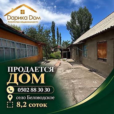 В селе Беловодское срочно продаётся дом на участке 8,2 сотки. Дом из