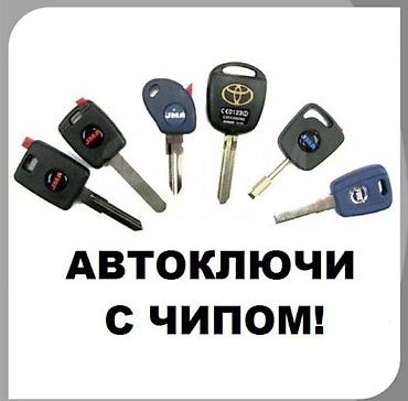 Аварийное вскрытие замков: Вскрытие авто Изготовление авто ключей Восстановление ключей при утере — 3