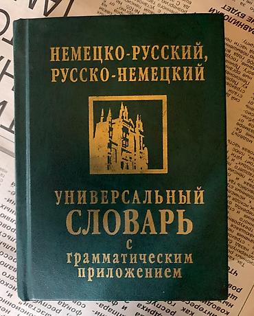 Иностранные языки: Словари: англо-русский, англо-кыргызский, немецко-русский, бизнес курс — 6