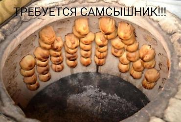 аламедин базар работа: ТРЕБУЕТСЯ САМСЫШНИК!!! — 1