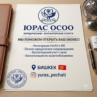 осоо открытие: Юридические услуги | Гражданское право, Налоговое право, Предпринимательское право | Консультация — 1