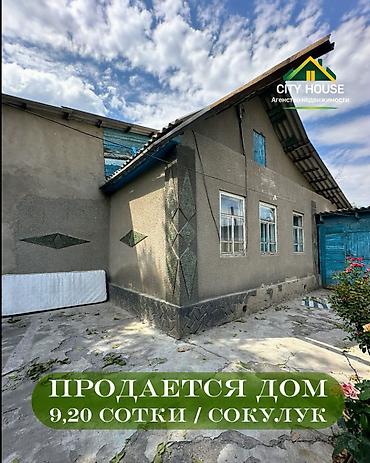 1 bedroom: ✨ Продаётся дом в с. Сокулук ✨ 🏡 Характеристики: • Участок – 9,20 — 1