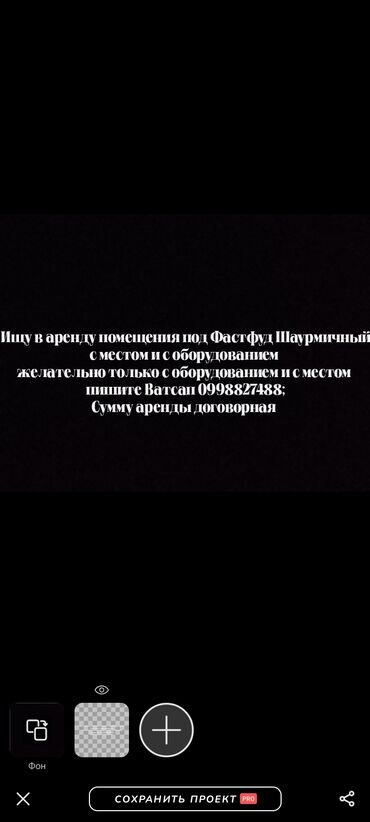 фаст: Ищу помещение под Фастфуд Шаурмичный Желательно с оборудованием и с