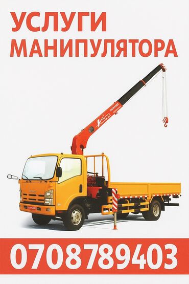 Автовышки, краны: Манипулятор | Стрела 8 м. 3 т | Борт 8000 кг