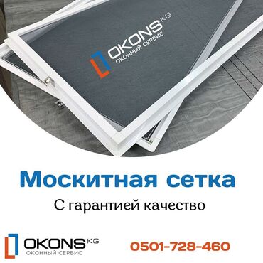 римские шторы на пластиковые окна: Москитная сетка, Внутренняя, Новый, Бесплатная доставка