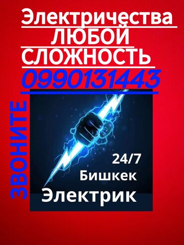 электричества: Электрик | Установка счетчиков, Установка стиральных машин, Демонтаж электроприборов Больше 6 лет опыта