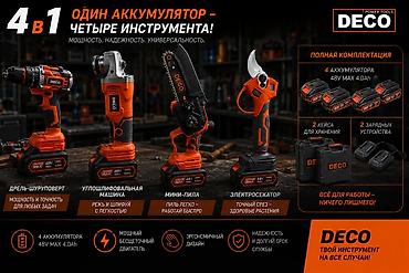 Набор аккумуляторных инструментов DECO 4-в-1: один аккумулятор –