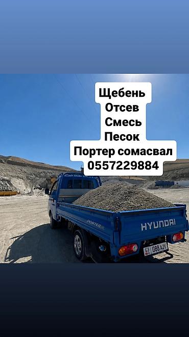 Отсев, Для стяжки, Оптом, Портер