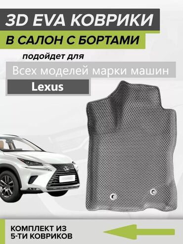 запчасти на лексус ес 350: 3D Eva Төшөмөлдөр Салон үчүн Lexus, Жаңы, Өзү алып кетүү